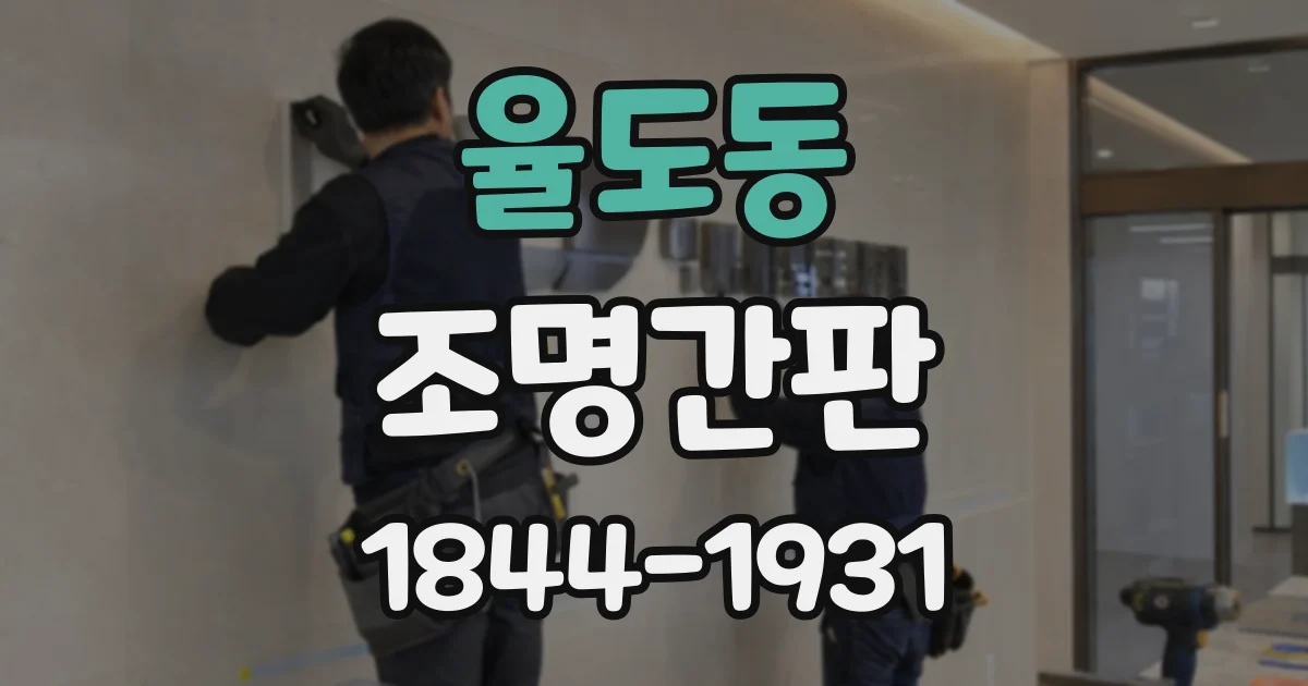 율도동 조명간판