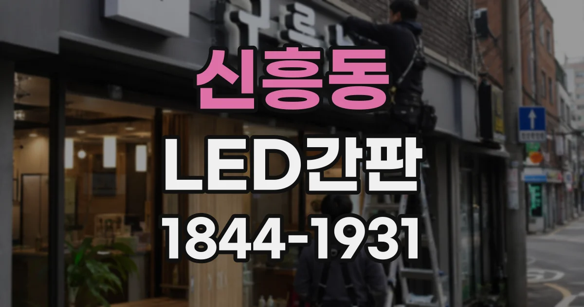 신흥동 LED간판