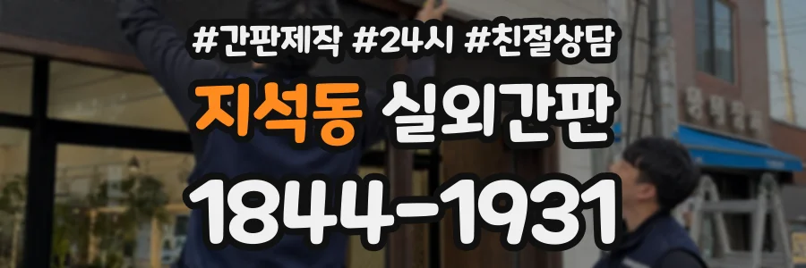 지석동 실외간판 상담 전화 1844-1931