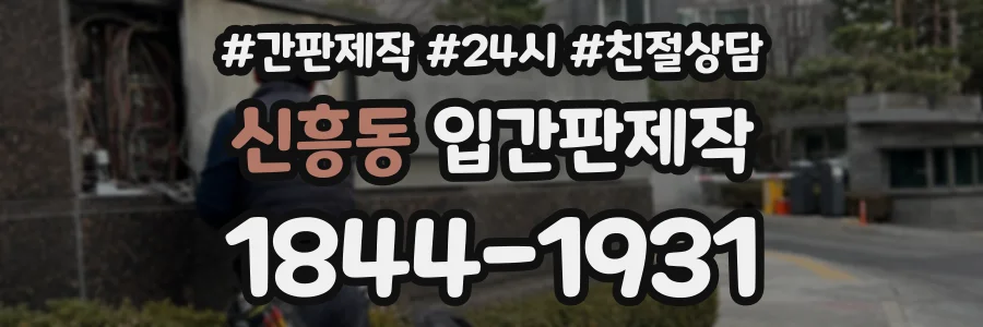 신흥동 입간판제작 상담 전화 1844-1931