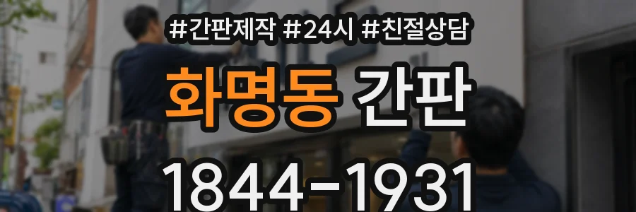화명동 간판