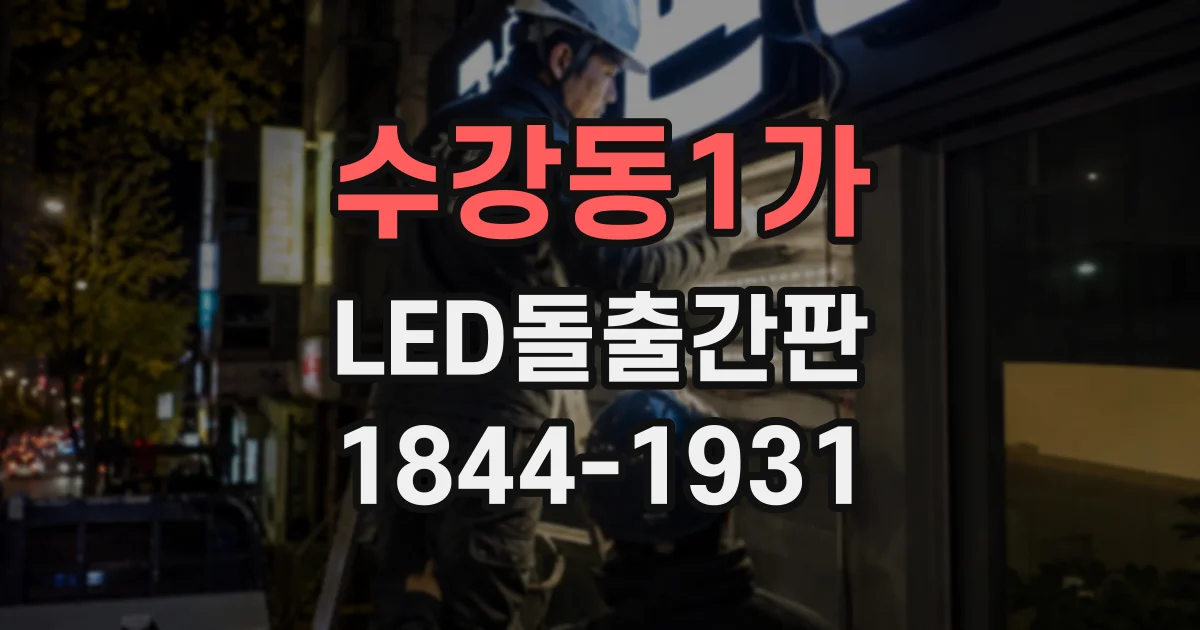 수강동1가 LED돌출간판