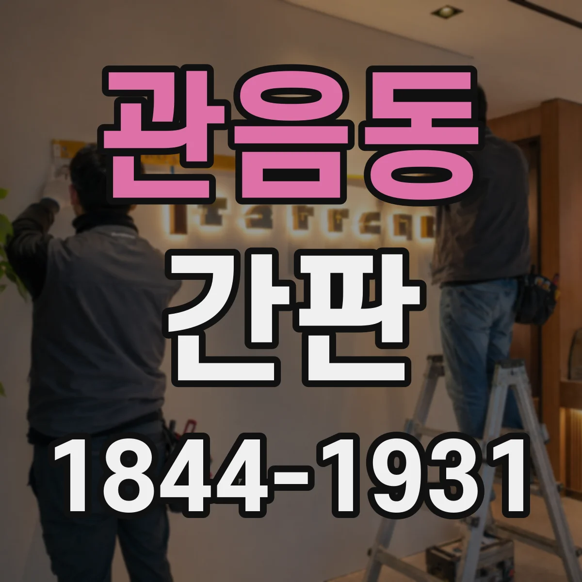관음동 간판