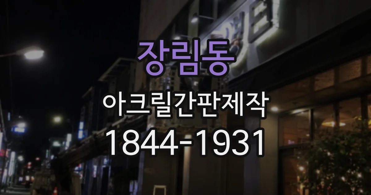 장림동 아크릴간판제작