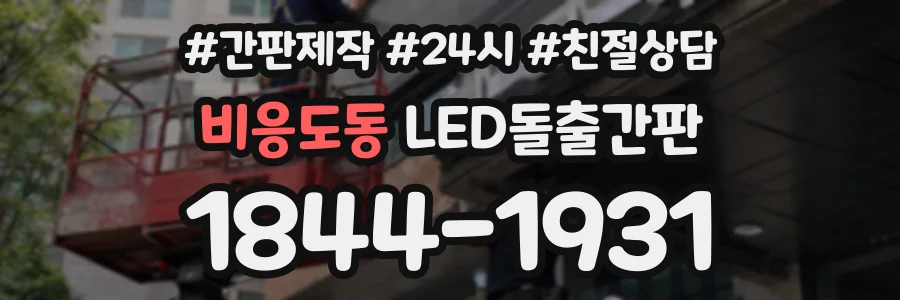 비응도동 LED돌출간판 상담 전화 1844-1931