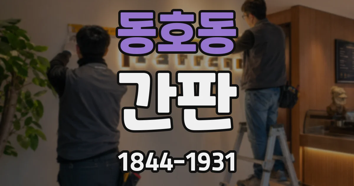 동호동 간판