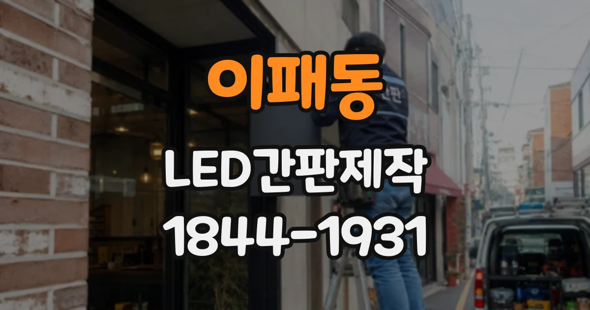 이패동 LED간판제작