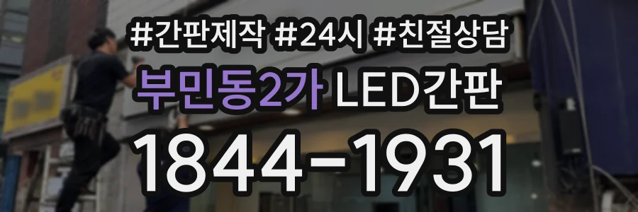 부민동2가 LED간판 상담 전화 1844-1931