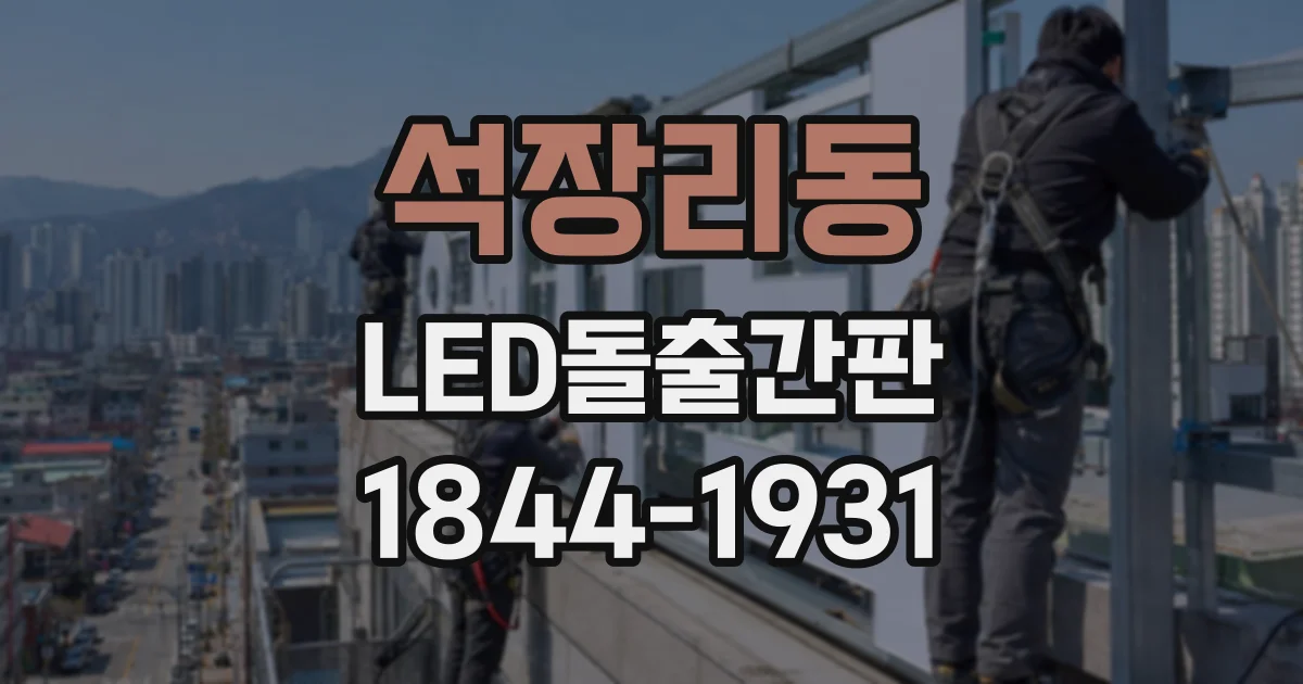 석장리동 LED돌출간판