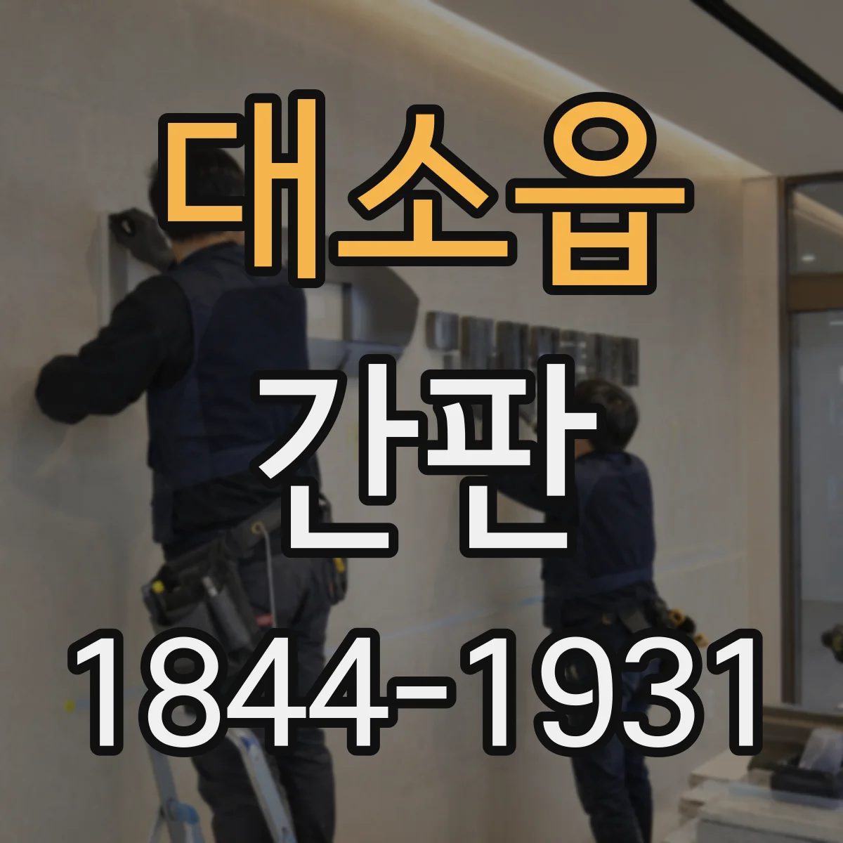 대소읍 간판