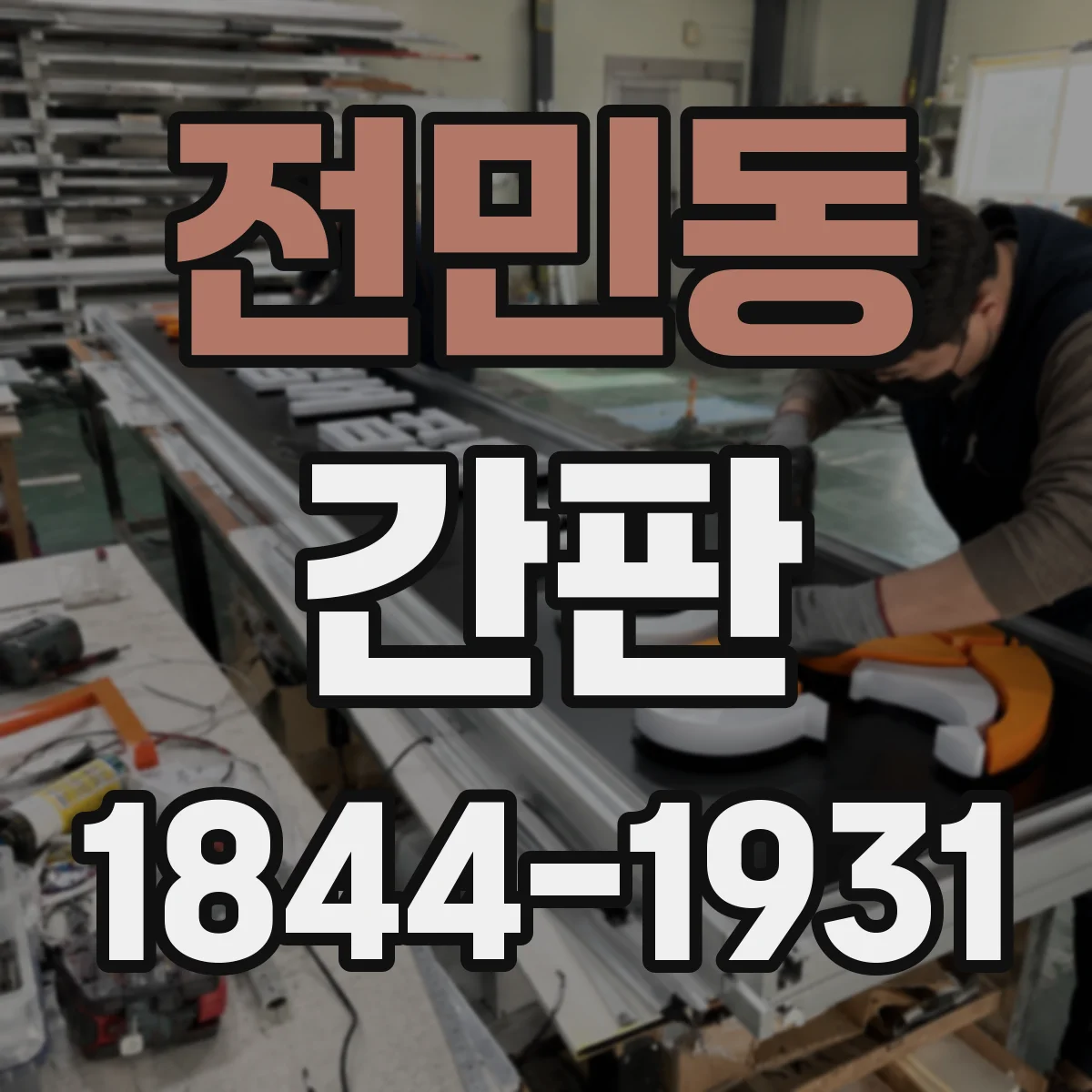 전민동 간판