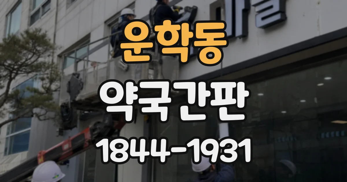 운학동 약국간판