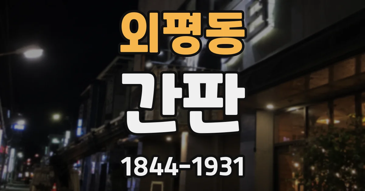 외평동 간판