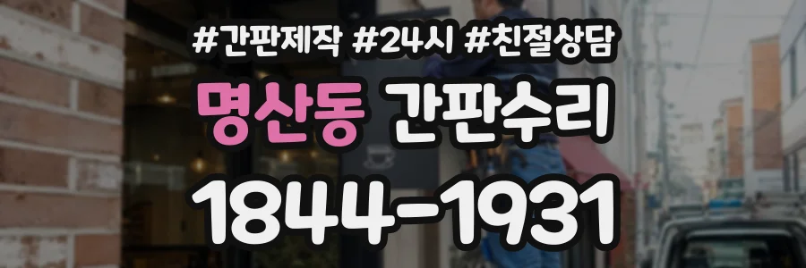 명산동 간판수리 상담 전화 1844-1931