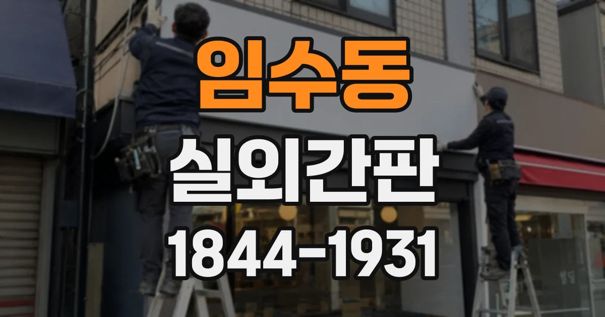 임수동 실외간판