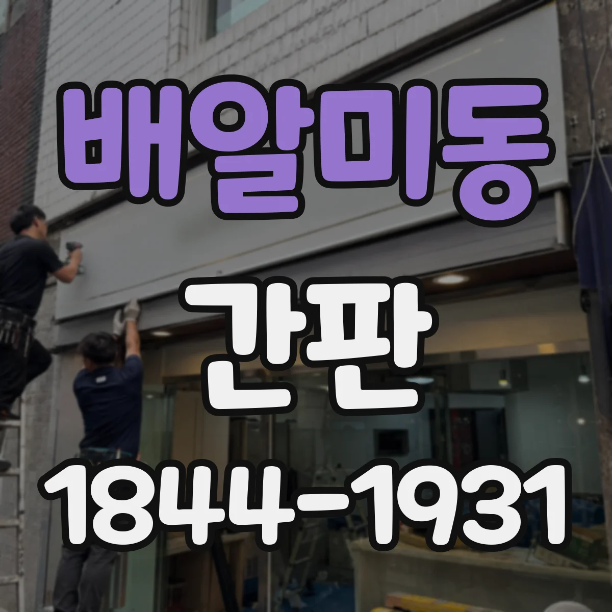 배알미동 간판