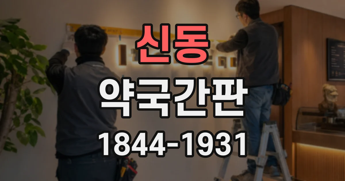 신동 약국간판