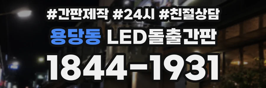 용당동 LED돌출간판 상담 전화 1844-1931
