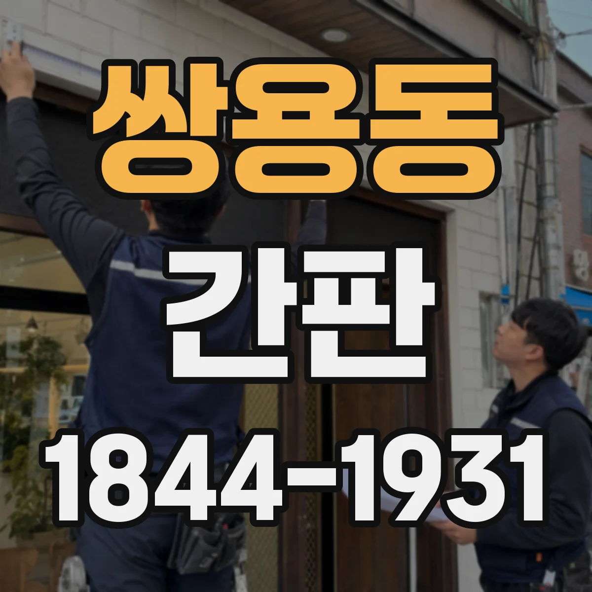 쌍용동 간판