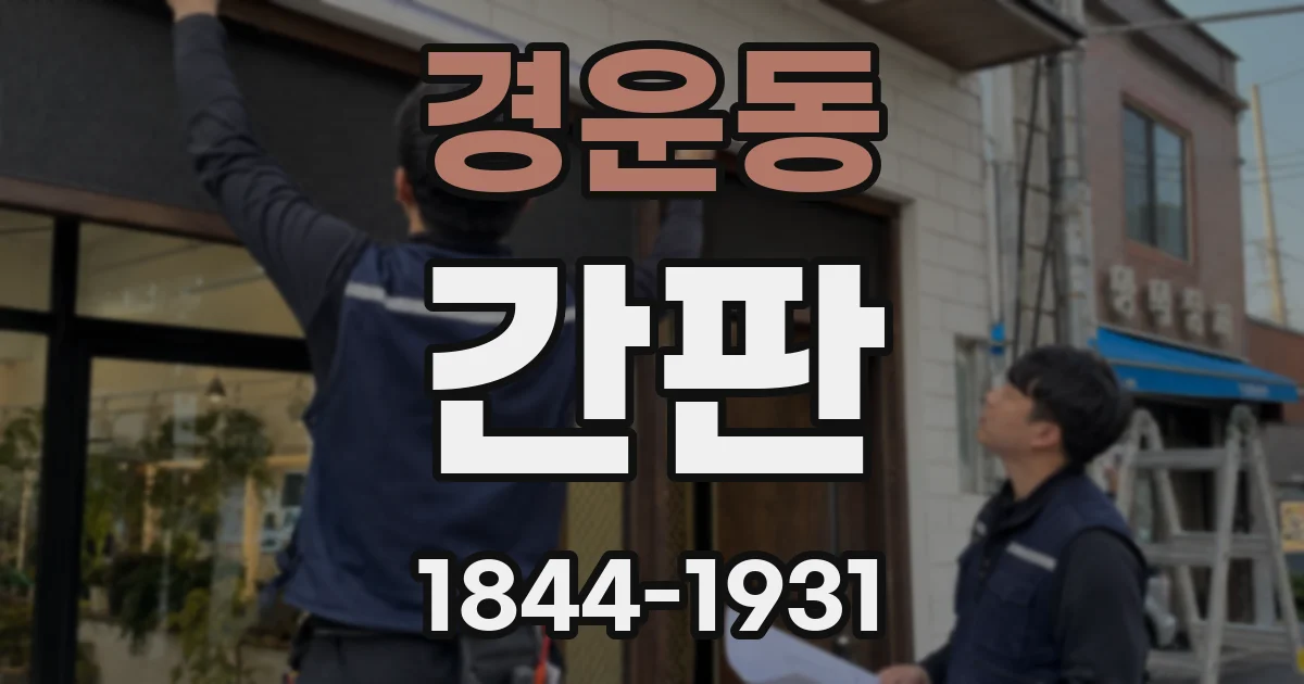 경운동 간판