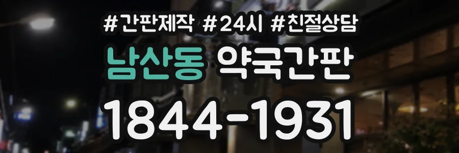 남산동 약국간판 상담 전화 1844-1931
