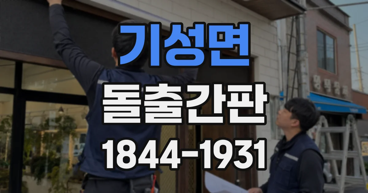 기성면 돌출간판