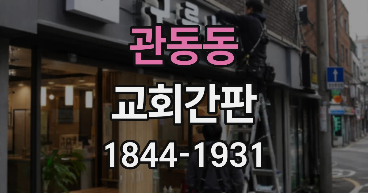 관동동 교회간판