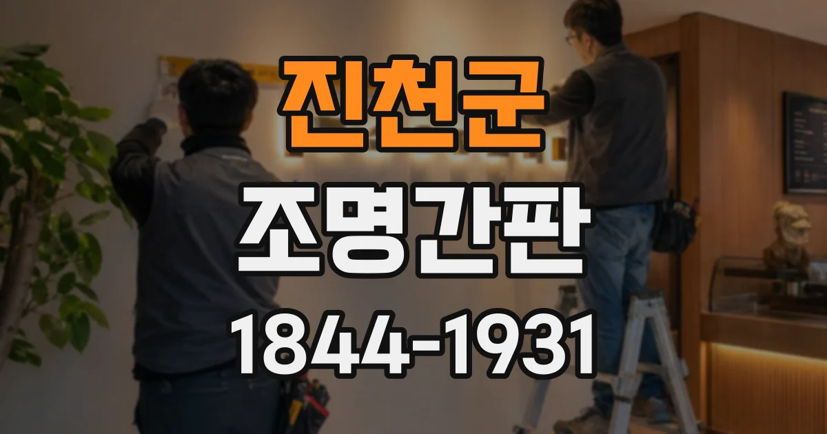 진천군 조명간판