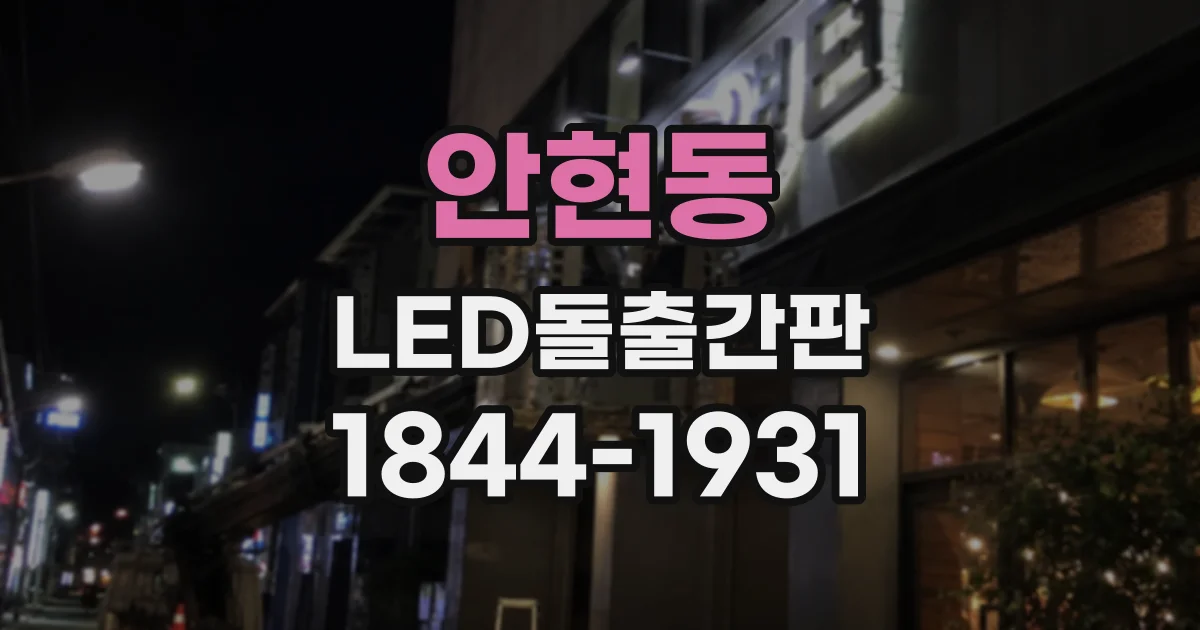 안현동 LED돌출간판