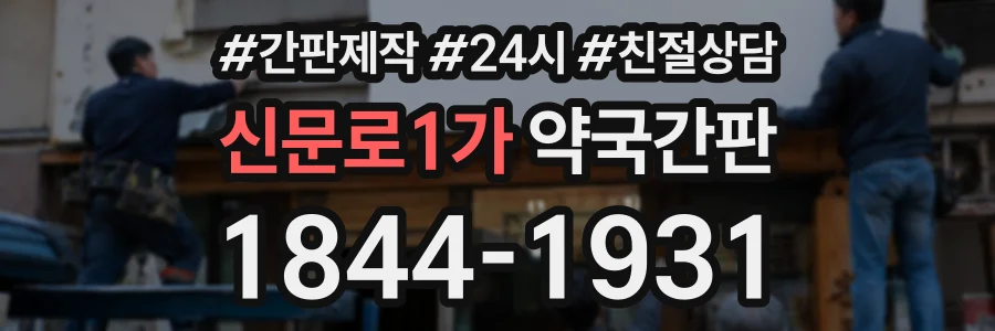 신문로1가 약국간판 상담 전화 1844-1931