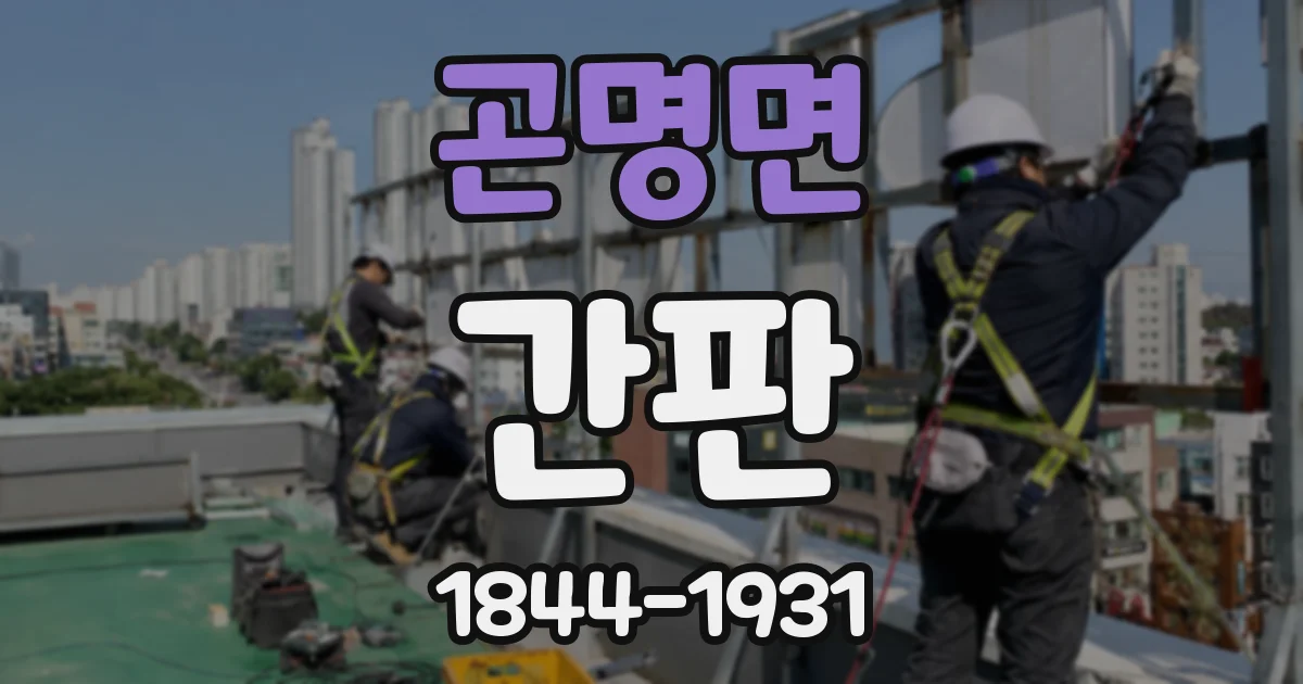 곤명면 간판
