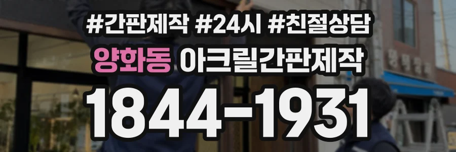 양화동 아크릴간판제작 상담 전화 1844-1931
