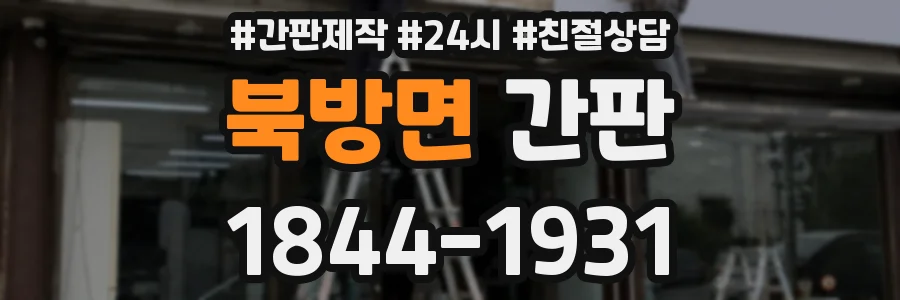 북방면 간판