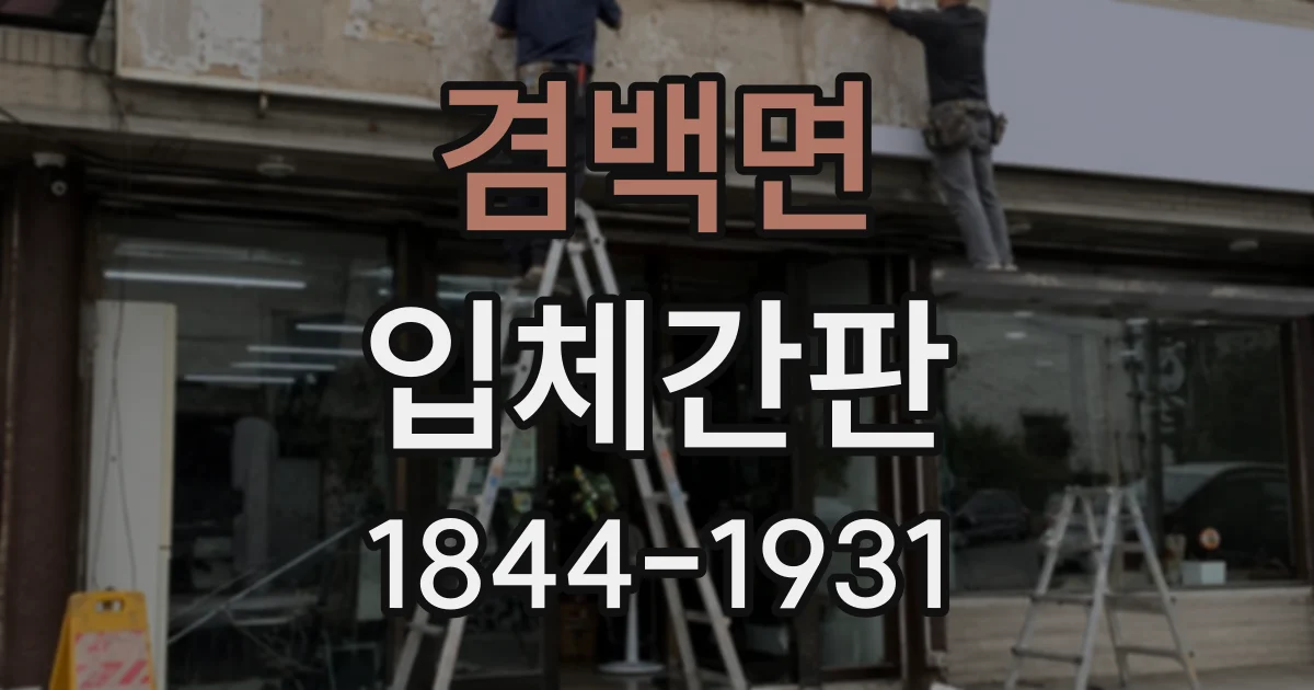 겸백면 입체간판