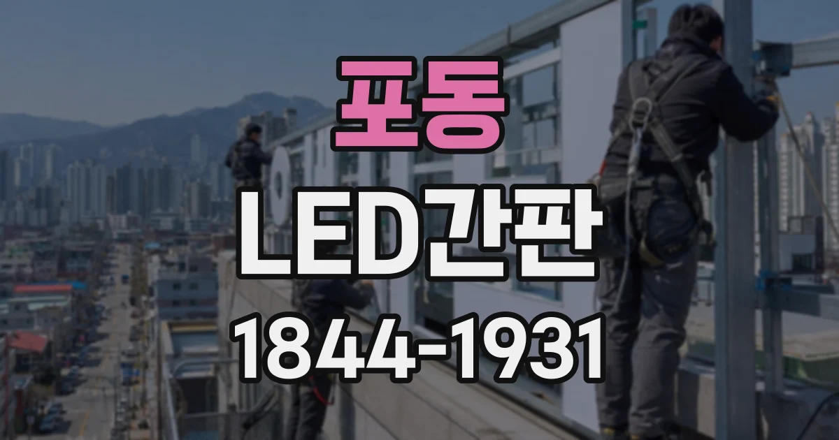 포동 LED간판