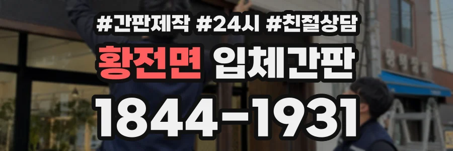 황전면 입체간판 상담 전화 1844-1931