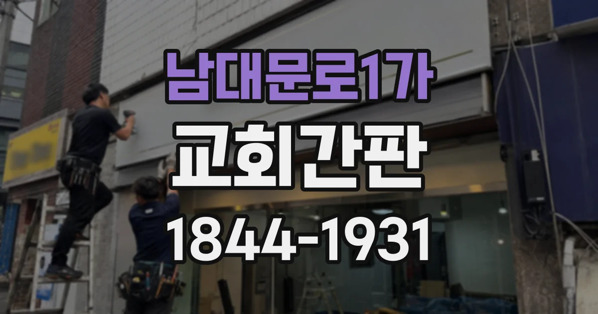 남대문로1가 교회간판