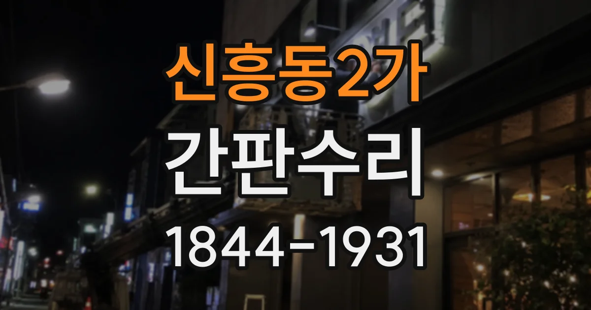 신흥동2가 간판수리