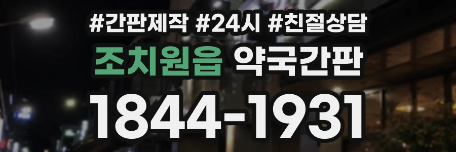 조치원읍 약국간판 상담 전화 1844-1931
