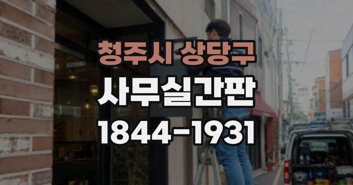 청주시 상당구 사무실간판