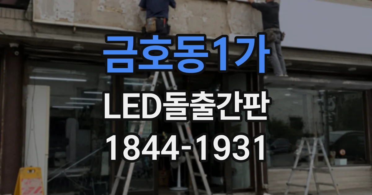 금호동1가 LED돌출간판