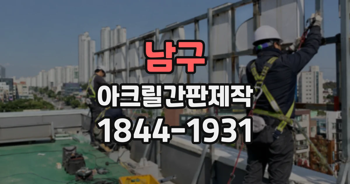 남구 아크릴간판제작