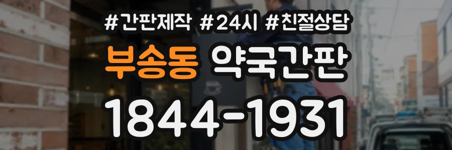 부송동 약국간판 상담 전화 1844-1931
