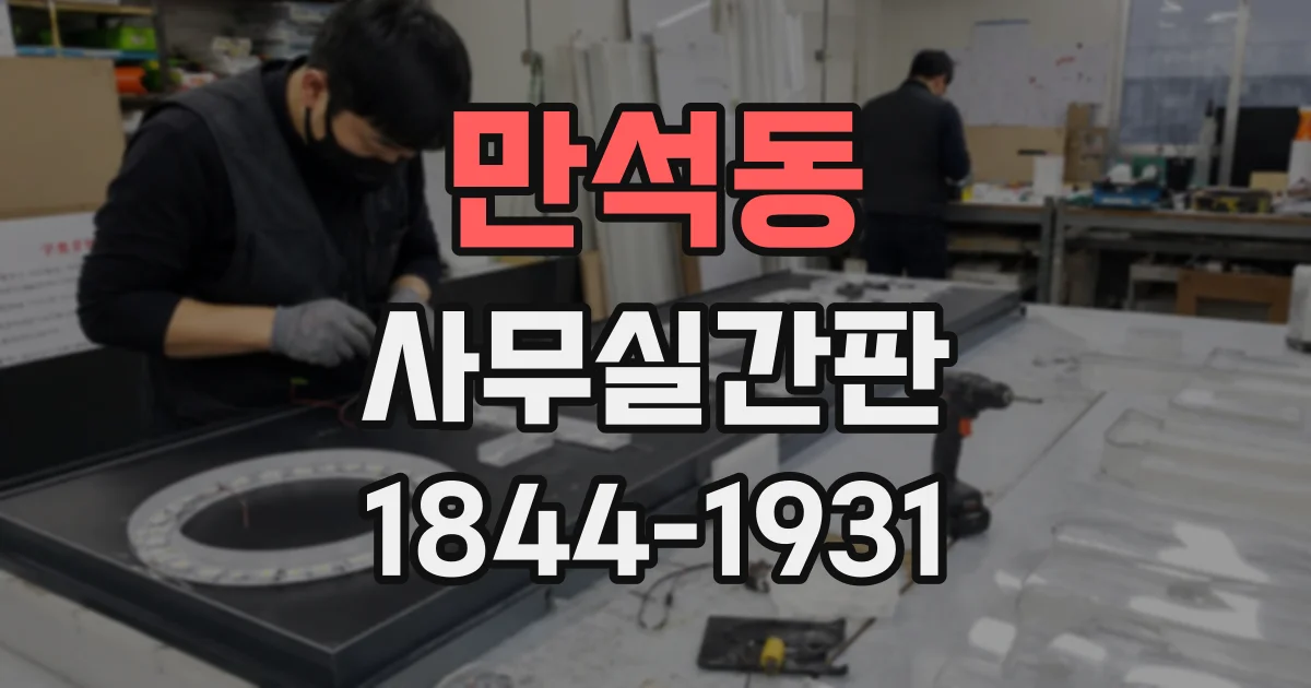 만석동 사무실간판