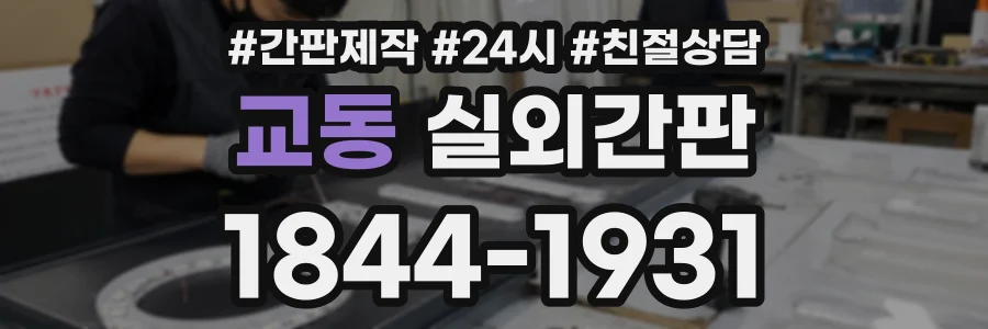 교동 실외간판 상담 전화 1844-1931
