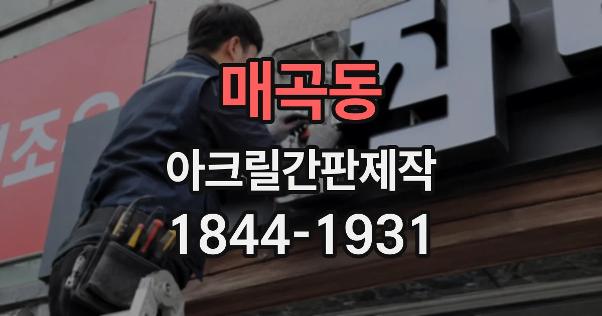매곡동 아크릴간판제작