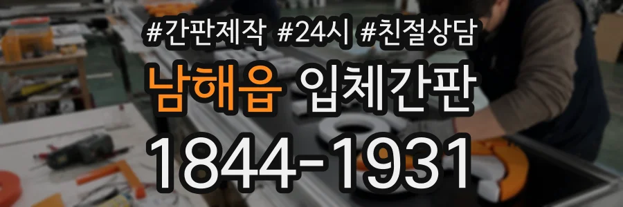 남해읍 입체간판 상담 전화 1844-1931
