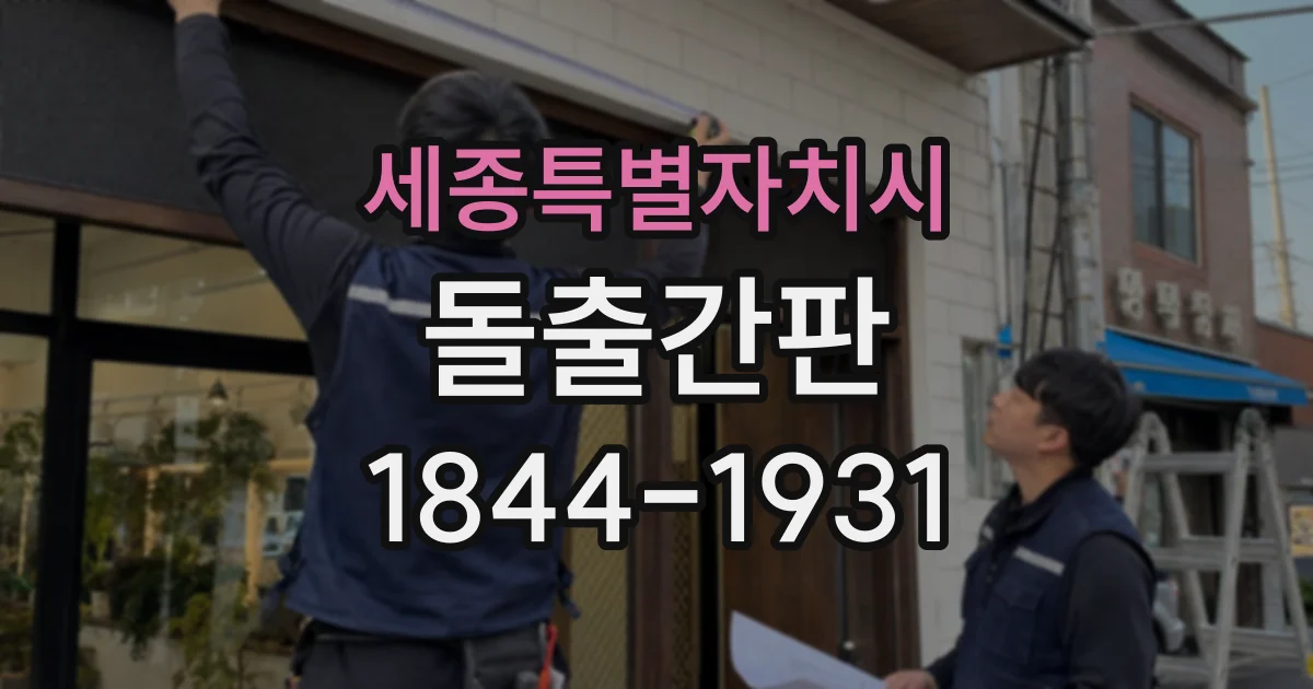 세종특별자치시 돌출간판