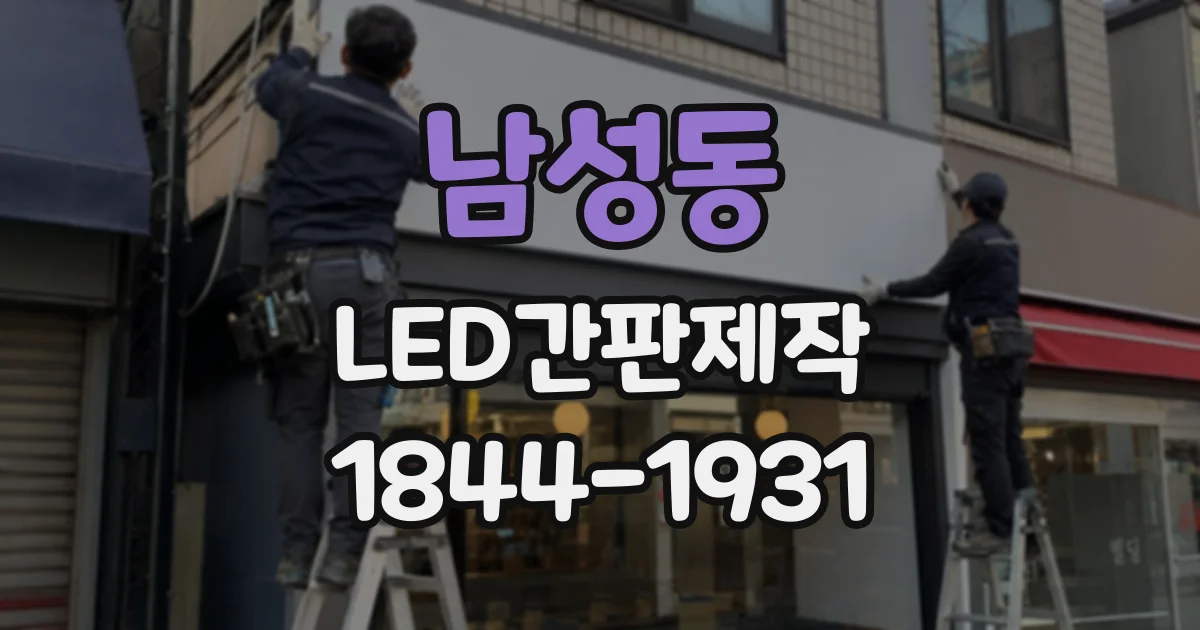 남성동 LED간판제작