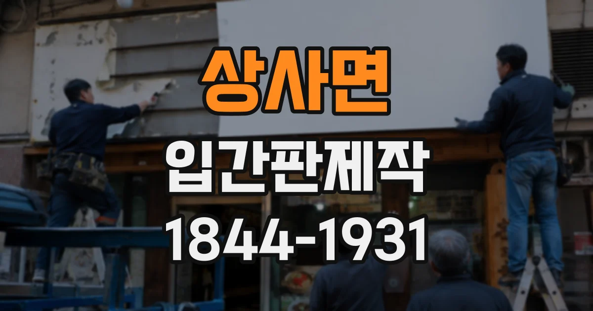 상사면 입간판제작